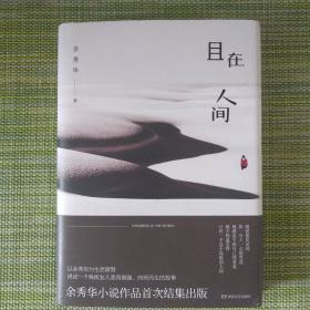 【余秀华签名题词】其首部小说《且在人间》 精装版   （余香、秀华——余秀华，签名别致，值得珍藏）