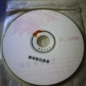膝部筋伤推拿治疗VCD