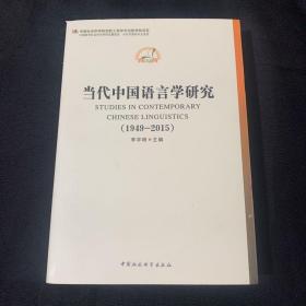 中国哲学社会科学学科发展报告·当代中国学术史系列：当代中国语言学研究