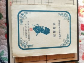 河北省中医中药展览会医药集锦