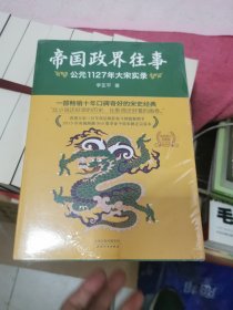 帝国政界往事：公元1127年大宋实录， 大明王朝纪事， 两册合售未开封，书架3