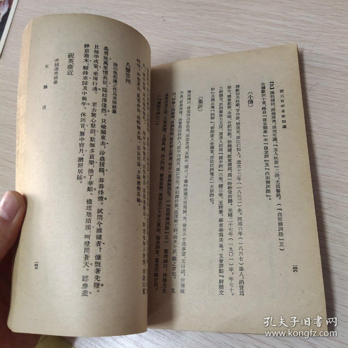 近三百年名家词选