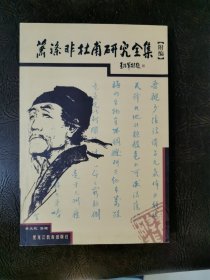 萧涤非杜甫研究全集:附编