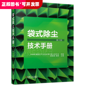 袋式除尘技术手册