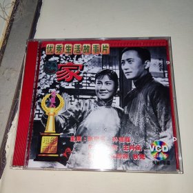 俏佳人优秀故事片:（老上海电影明星）Vcd 《家》 王文娟丈夫孙道临 张瑞芳 章非 张辉 春满人间王丹凤 黄宗英 魏鹤龄 狄梵主演 1956年 陈西禾导演 新中国舞台影视艺术精品选 光盘 评剧越剧沪剧京剧昆曲昆剧戏曲 北京 西安 八一 长春电影制片厂