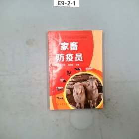 家畜防疫员