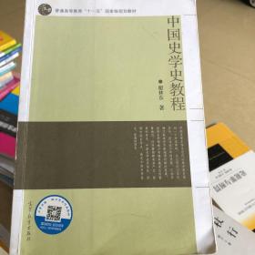 中国史学史教程