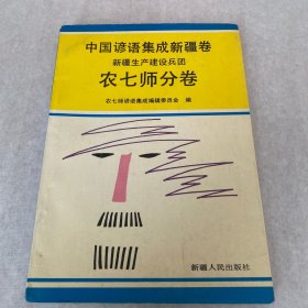 中国谚语集成.新疆卷.新疆生产建设兵团农七师分卷