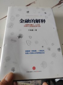 金融的解释：王福重金融学二十九讲