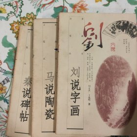 古董鉴藏丛书(秦说碑帖、马说陶瓷、刘说字画)