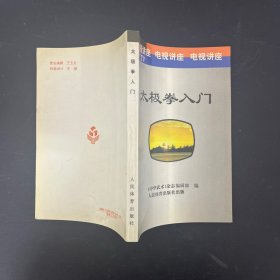 太极拳入门【一版一印】