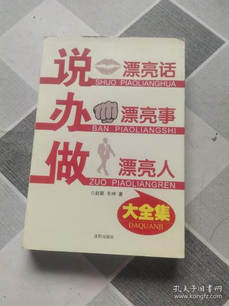 说漂亮话·办漂亮事·做漂亮人 大全集