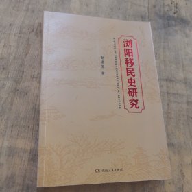 浏阳移民史研究