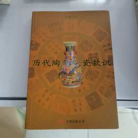 历代陶瓷款识