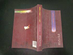 《曹诺木巴拉珠尔·宝音尼木和（1-4）》研究文集 : 蒙古文