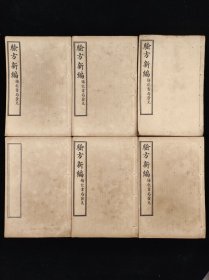 《重订验方新编》民国十年铸记书局石印，六册十八卷全，单本尺寸20.5/13.5厘米，品相如图！ 本书涵盖广泛，内科杂病、妇儿外科、急救、食疗及时疫等无所不及，选录历代医家的医论与治验，收载民间习用验方、单方，价廉、简便、效验，是一部医方为主、合参医论的医著。