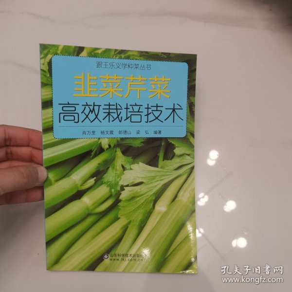 跟王乐义学种菜丛书：韭菜芹菜高效栽培技术