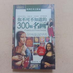 你不可不知道的300幅名画