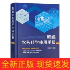 新編農(nóng)藥科學(xué)使用手冊(cè)