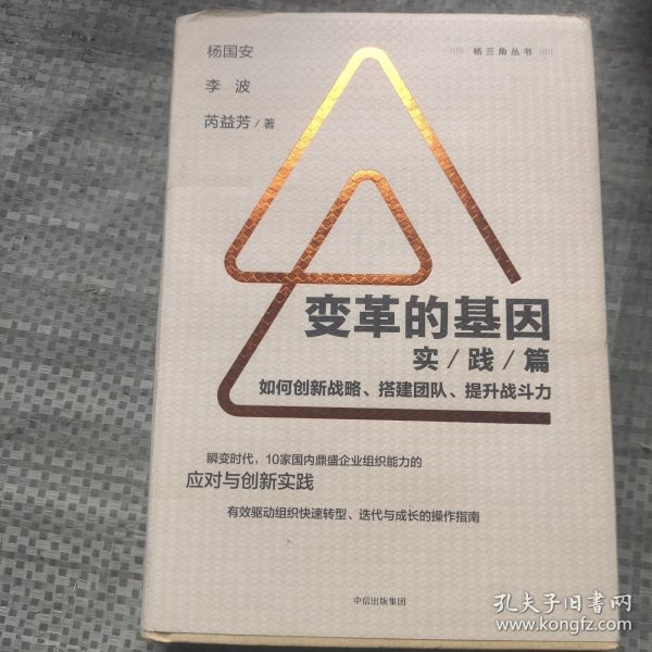 变革的基因：如何创新战略、搭建团队、提升战斗力（实践篇）