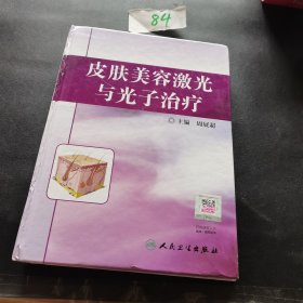 皮肤美容激光与光子治疗