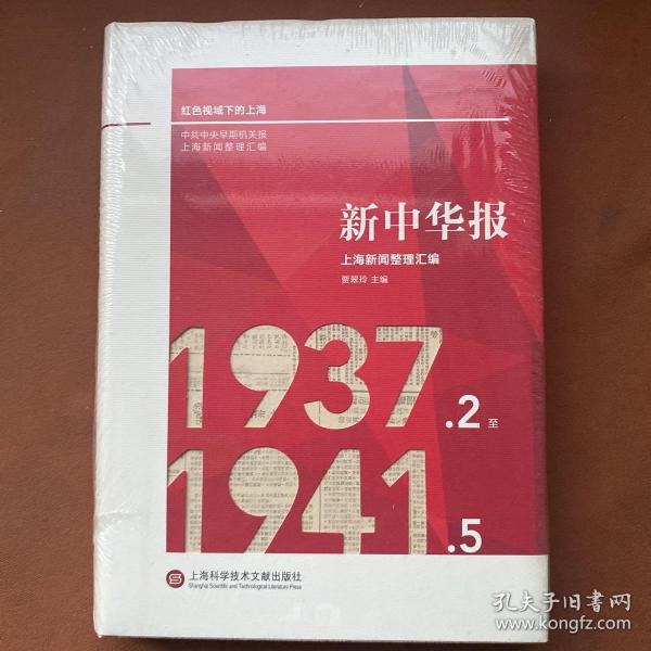 《新中华报》上海新闻整理汇编：1937.2-1941.5