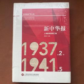 《新中华报》上海新闻整理汇编：1937.2-1941.5