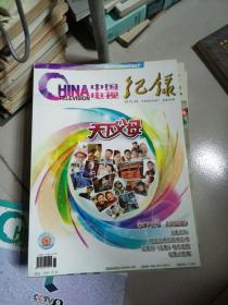 中国电视纪录2012年共七本