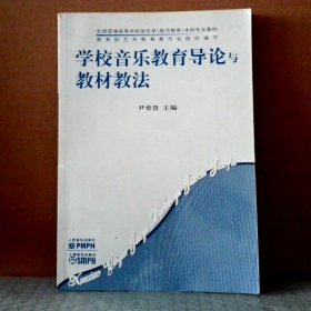 学校音乐教育导论与教材教法