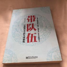 带队伍：卓越领导力的九项修炼