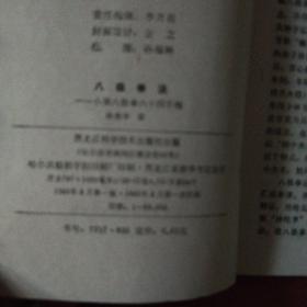 《八级拳法》小架 八级拳 六十四手炮 孙亮亭著  黑龙江科学技术出版社 私藏 书品如图
