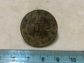 包邮！广东省光绪元宝 当十