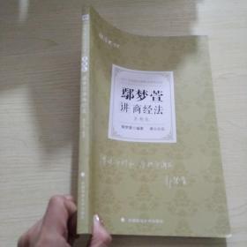 司法考试2021 厚大法考 真题卷·鄢梦萱讲商经法