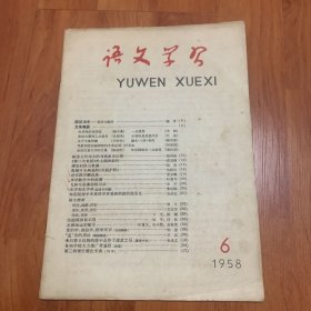 语文学习（1958年第6期）