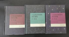 日本汉诗汇编与研究汇编（第一辑全三册：日本诗史、日本诗选正编、日本诗选续编） 精装 全新 孔网最低价