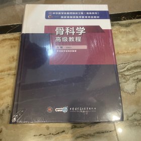 骨科学高级教程