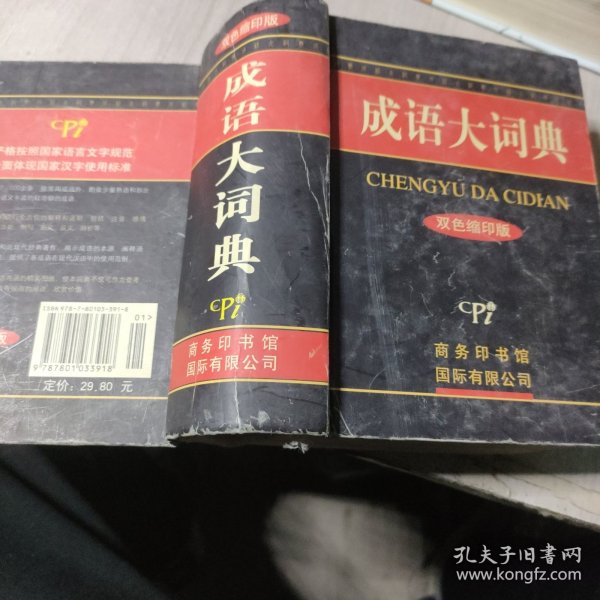 成语大词典（最新修订版）（双色缩印版）