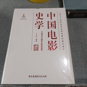 中国电影史学