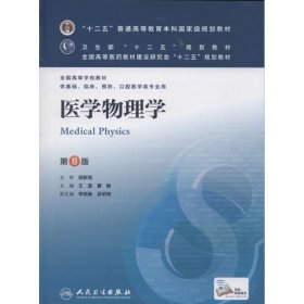 【二手85新】医学物理学 （第8版）王磊普通图书/综合图书