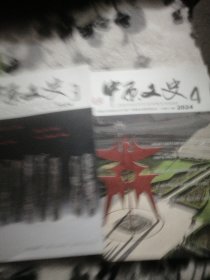 中原文史 2024年第3.4期