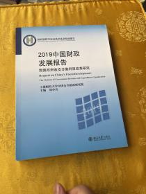 2019中国财政发展报告——我国政府收支分类科目改革研究