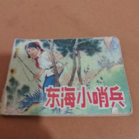 连环画 东海小哨兵