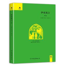 伊索寓言精选 外国文学名著读物 (古希腊)伊索