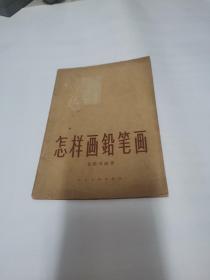 怎样画铅笔画 葛维墨【135】