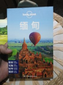 【内页附明信片一张】Lonely Planet 旅行指南系列：缅甸 [澳大利亚]Lonely Planet公司 编；李阳 译 中国地图出版社9787503184918