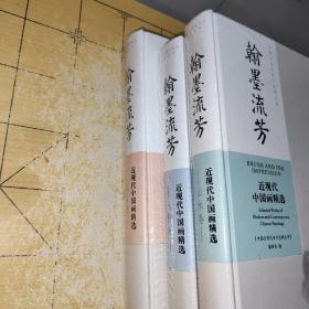 翰墨流芳：近现代中国画精选（山水卷、花鸟卷、人物卷）三册合售    《中国近现代美术经典丛书》编委会 编 出版社高等教育出版社 出版时间2017-10 版次1 ISBN9787040486766   上书时间;2022-06-26