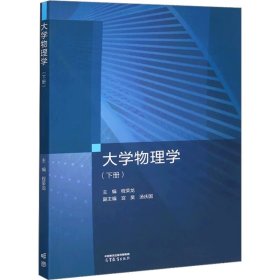 大学物理学(下册)