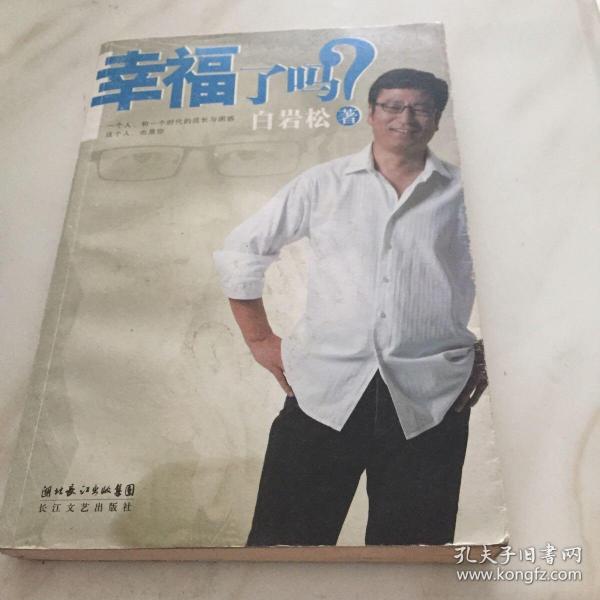 幸福了吗?