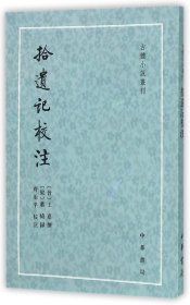 正版拾遗记校注/古体小说丛刊(晋)王嘉|校注:齐治平中华书局9787101106947