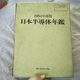 日本半导体年鉴1984年度版